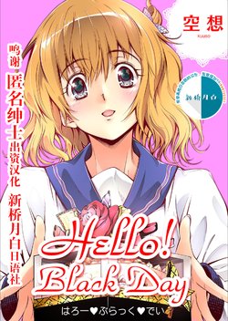 [Kuusou] Hello! Black Day [Chinese] [新桥月白日语社汉化] [Digital]