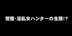 [DEEP RISING (THOR)] Kakusei Inran Onna Hunter no Seitai! (Monster Hunter)