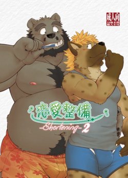 [Garakuta ga Oka (Kumagaya Shin)] Renai Seibi -shortening- 2 [English] {Rhyhorn} [Digital]