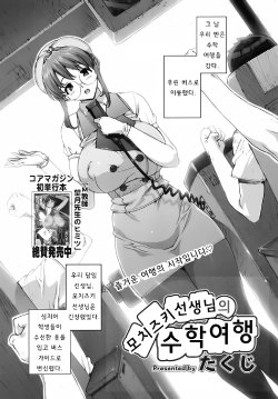 [Takuji] Mochizuki Sensei no Shuugakuryokou | Mochizuki-sensei's Field Trip (COMIC Megamilk 2010-07 Vol. 01) [Korean]