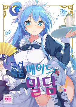 (COMIC1☆11) [High Tech Pen Case (Tam-U)] Kono Da-Maid to Mitsudan o! | 이 글러 먹은 메이드와 밀담을! (Kono Subarashii Sekai ni Syukufuku o!) [Korean]