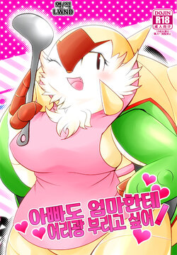 (C99) [BLACK FANG (Ryoutani Kana)] Papa daate Mama ni Amaetai! | 아빠도 엄마한테 어리광 부리고 싶어! (Pokémon) [Korean] [LWND]