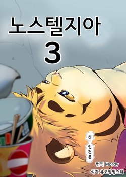 [707room (Maru)] Nostalgia 3 | 노스텔지아 3 [Korean] [Mordy] [Digital]