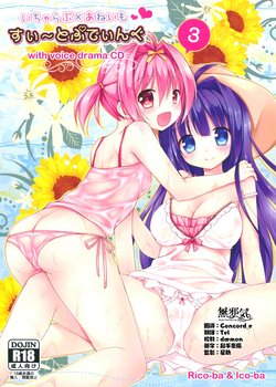 (C88) [Rico-ba, Ico-ba (Rico, taca)] Icha Love x AneImo Sweet Pudding 3 [Chinese] [無邪気漢化組]