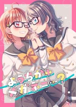 [Nanohana tea* (Hinano)] YouChika+Megane=...? (Love Live! Sunshine!!) [Digital]