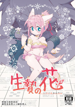 [Hanayori Kemono (KENSAN)] Ikenie no Hana 祭礼之花 [Chinese] [zc2333] [Digital]