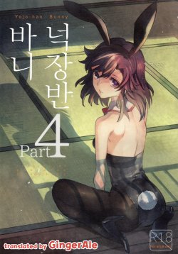 (COMITIA111) [goo-paaa (Ocha)] Yojo-han Bunny Part 4 [Korean] [GingerAle]