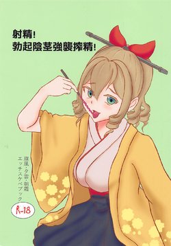 (C94) [Sanshokukakuzatou (Miri@)] Shasei! Bokki Inkei Kyoushuu Sakusei! (Kantai Collection -KanColle-)