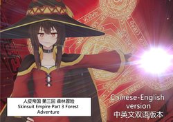 The Skinsuit Empire Part 3 （人皮帝国系列-第三回）—— Forest Adventrue（森林冒险）