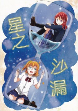 (Bokura no Love Live! 8) [reflectia (Shindou Yuki)] Hoshi no Sunadokei | 星之沙漏 (Love Live!) [Chinese] [果皇联盟汉化组]