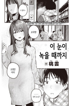 [Momokumo] Kono Yuki ga Tokeru made | 눈이 녹을 때까지 (COMIC Kairakuten 2024-04) [Korean] [Digital]