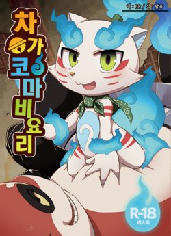 (C93) [Harugoya (Harusuke)] ChagaKoma Biyori | 차가코마비요리 (Youkai Watch) [Korean] [BR]