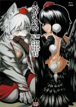 (Fur-st 12) [Kitsunenomori (Ebiwantan, Yukaran Nosuke)] Magakushiya Ni Hen - Enshoku Kouyou to Omoware Tamazusa (Touhou Project) [Korean] [LWND]