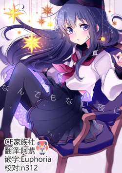 [deco] Nandemonai Yoru ni (Kantai Collection -KanColle-) [Chinese] [CE家族社]