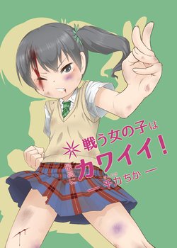 [Goji Han (Haragon)] Tatakau Onnanoko wa Saikou ni Kawaii! [Digital]