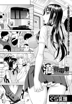 [Gura Nyuutou] Manin Densha | Crowded Train (COMIC MUJIN 2011-09) [Russian] [Nik, Leri] [Decensored]