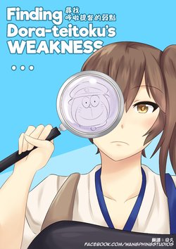 [Wangphing] Finding Dora-teitoku's WEAKNESS... | 尋找哆啦提督的弱點 (Kantai Collection -KanColle-, Doraemon) [Chinese]
