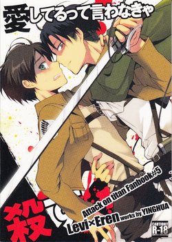 (C84) [Yinghua (sinba)] Aishiterutte Iwanakya Korosu | If you don’t tell me you love me I’ll kill you (Shingeki no Kyojin) [English] {K&C}