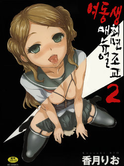 [Kouzuki Rio] Imouto Saimin Choukyou Manual 2 | 여동생 최면 조교 매뉴얼2[Korean] [Decensored]