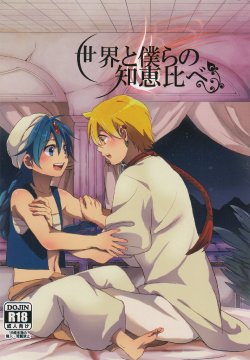 [emuemunetto Araki] Sekai no Bokura no Chie Kurabe (Magi - Labyrinth of Magic)