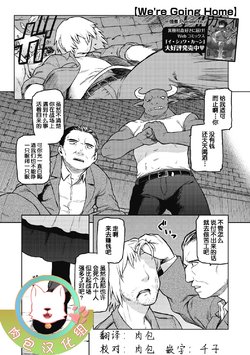 [Tsukudani] We're Going Home (COMIC GAIRA Vol. 07) [Chinese] [肉包汉化组]