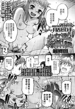 [Tsukiyoshi Hiroki] Shoujotachi no Sadoism saishuukai (COMIC LO 2016-01) [Chinese] [漢化組漢化組×Foxglove]