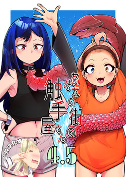 [Taira Mune Suki Iinkai (Okuva)] Anata no Machi no Shokushuyasan 4.5 [Chinese] [脸肿汉化组] [Digital]