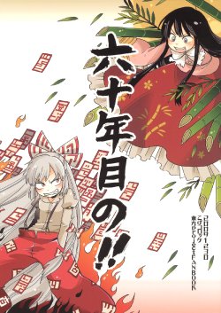 (C77) [Koge Croquette (Mathew Masaki)] Rokujyuunen Me no!! (Touhou Project)