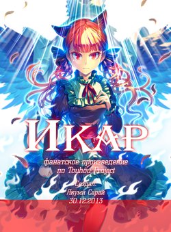 (C85) [Yakumi Sarai (zounose)] ICARUS | Икар (Touhou Project) [Russian] [Кикаки]