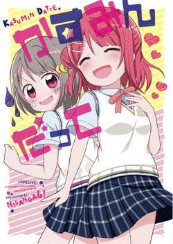 (C97) [Nisanga6! (Miyamaki)] Kasumin Datte (Love Live! Nijigasaki High School Idol Club)