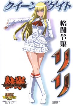 [Morita Kazuaki] Kakutou Reijou Lili (Queen's Gate)