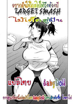 [Kotoyoshi Yumisuke] Nerawareta Smash | Target Smash (Juicy Fruits) [Thai ภาษาไทย] {Babydoll} [Decensored]