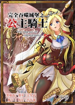 [Erotic Fantasy Larvaturs (Takaishi Fuu)] Marunomijo no Himekishi | 完全吞噬城堡之公主騎士 [Chinese] [Digital]