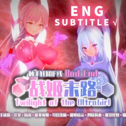 [Projekt-星月(Brother3)] 战姬末路·触手姧狱篇/Tantacle Hell of UltraGirl [Chinese, English]