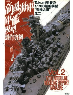 1/700 军舰模型制作实例Vol.02[CN]