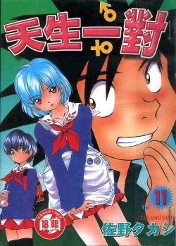 [Sano Takashi] Iketeru Futari Vol.11 [Chinese]