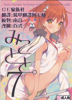 (C86) [atSD (Tsuneyoshi)] Mikoto to. 7 (Toaru Majutsu no Index) [Chinese] [CE家族社]