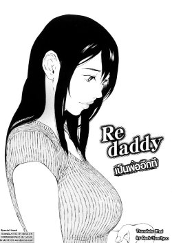 [Amano Ameno] Re daddy (H two) [Thai ภาษาไทย] [Dark-Tum7yoo]