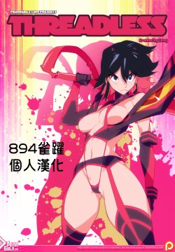 [Prism Girls (Doxy)] Threadless (Kill la Kill) [Chinese] {894雀跃}