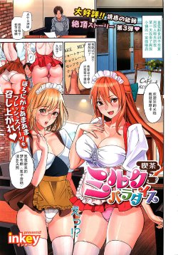 [Inkey] Kissa Milk Paradise (COMIC HOTMiLK 2012-01) [Chinese] [黑条汉化]