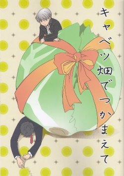 [Osova (Sovayu)] Cabbage Hatake de Tsukamaete (Persona 4)