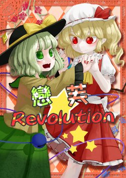 [Haikara Sukiya (zakozakoY)] Koi Flan Revolution | 戀芙Revolution (Touhou Project) [Chinese] [魔恋汉化组] [Digital]