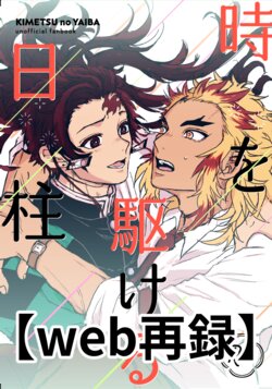 [5963 (Mentaha Hashira)] Toki o Kakeru Hibashira (Kimetsu no Yaiba) [Digital]