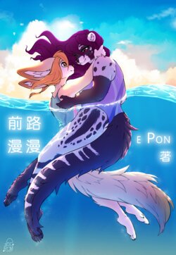 [ePonArt] Ample Time | 前路漫漫 (ongoing) [Chinese]305寝个人汉化