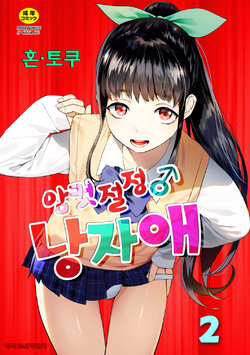 [Hontoku] Mesuiki Otokonoko Ch. 2 | 암컷절정 낭자애 2 [Korean] [새벽안개]