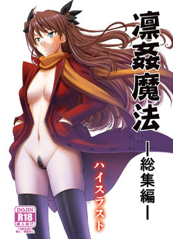 (C95) [High Thrust (Inomaru)] Rinkan Mahou -Soushuuhen- (Fate/stay night) [Sample]