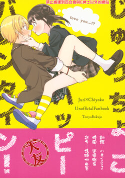 (Utahime Teien 18) [Tounyu Bokujo (Shibori Kasuko)] Juri Chiyoko Happy Valentine! (THE iDOLM@STER: Shiny Colors) [Chinese] [大友同好会]