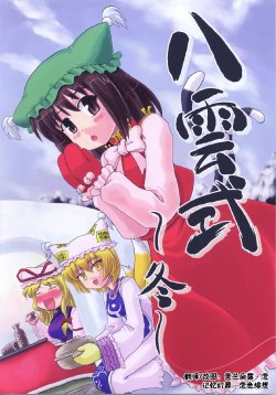 (C67) [SASUKE no sato (SASUKE)] Yakumo Shiki ~Fuyu~ (Touhou Project) [Chinese]