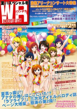 (C86) [LoVE Me Do] Gekkan Wonderful Rush 2014/8 (Love Live!)