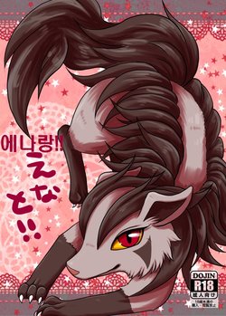 (Kemoket 3) [Harugumo. (Kiriya)] Ena to!! | 에나랑!! (Pokémon) [Korean] [LWND]